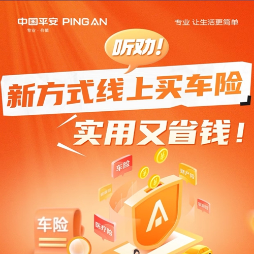 新方式线上买车险，实用又省钱!