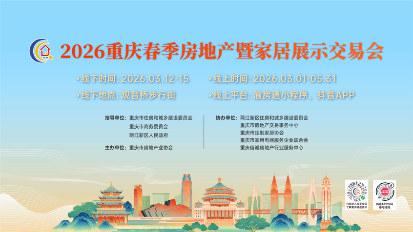 买房租房都有优惠！2026重庆春交会启幕