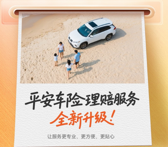 中国平安 | 车险理赔服务，“三免”信用赔